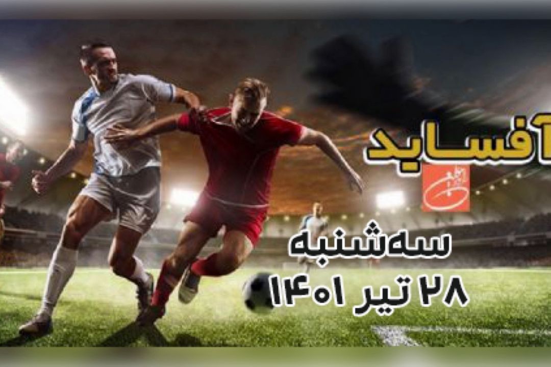 برنامه تصویری آفساید رادیو جوان (سه‌شنبه 28 تیر 1401) 