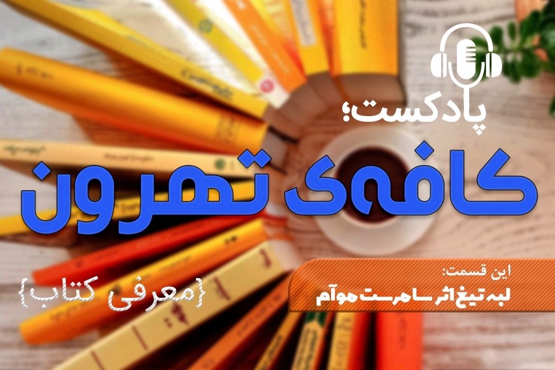 پادكست كافه تهرون (لبه تیغ اثر سامرست موآم)