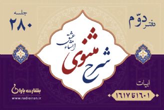 ابیات 1601 تا 1617 مثنوی معنوی 