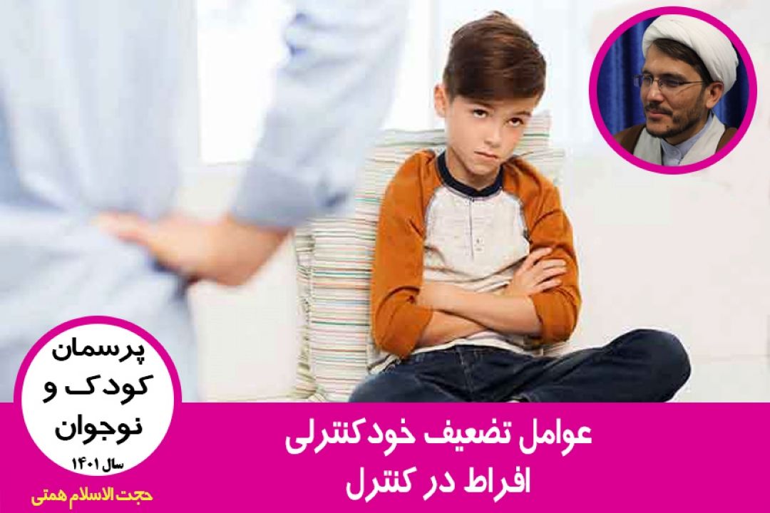 عوامل تضعیف خودكنترلی(افراط در كنترل)