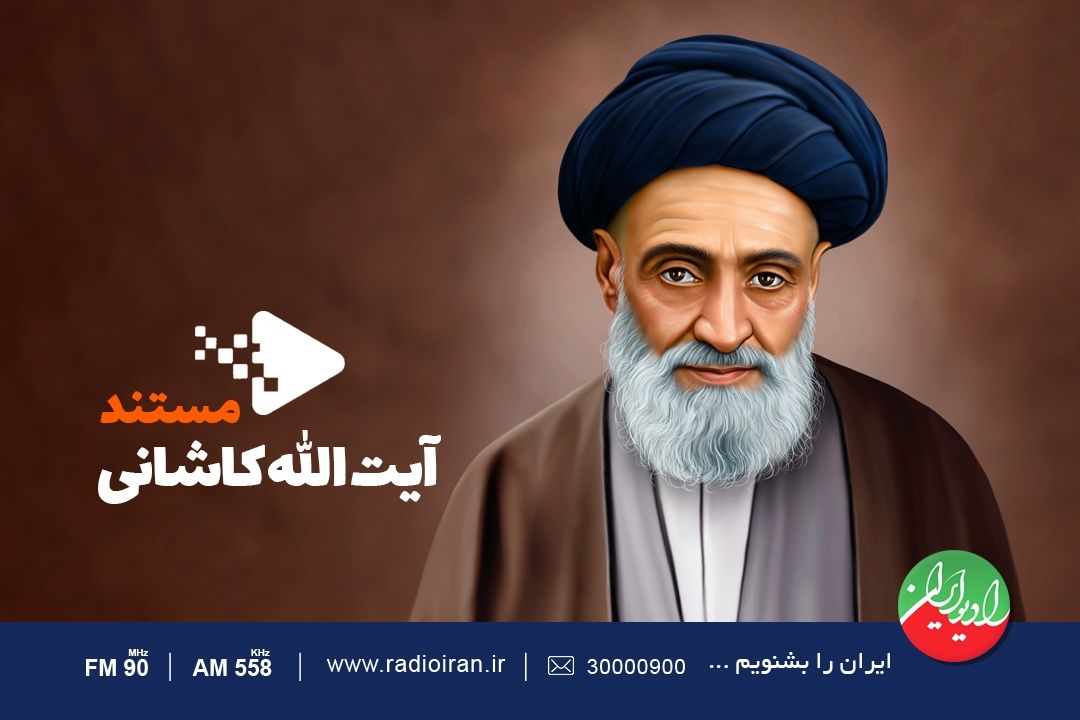 مستند آیت الله كاشانی در رادیو ایران