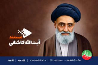 مستند آیت الله كاشانی در رادیو ایران