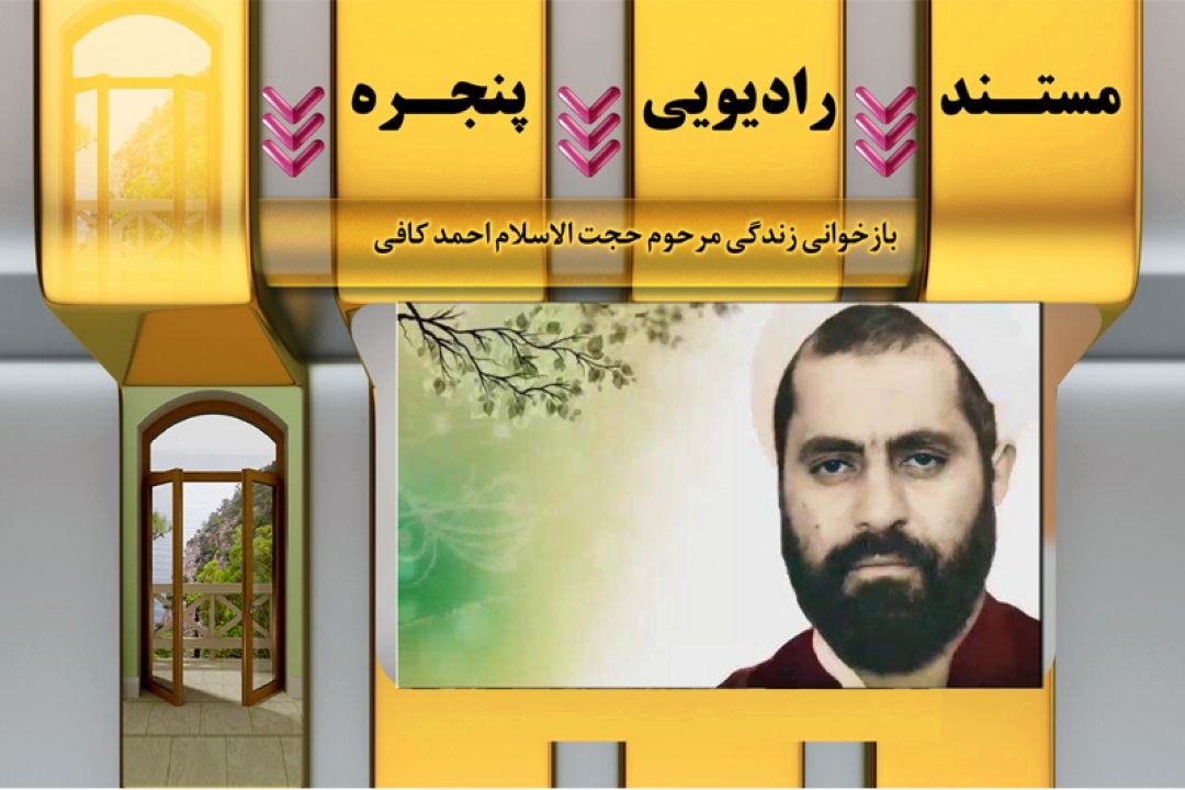 بازخوانی زندگی مرحوم حجت الاسلام احمد كافی در رادیو معارف 