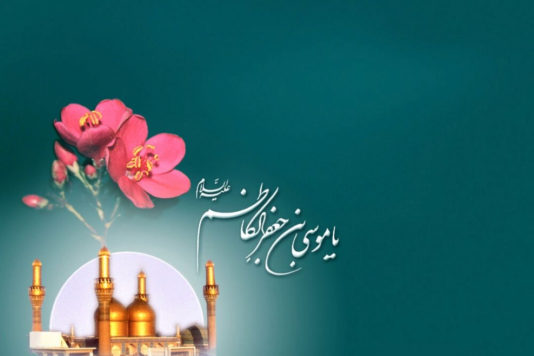 بیستم ذی الحجه سالروز ولادت امام موسی كاظم (ع)