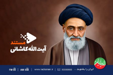 مستند آیت الله كاشانی