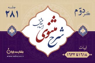 ابیات 1618 تا 1632 مثنوی معنوی 