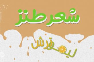 شعر طنز در لیموترش