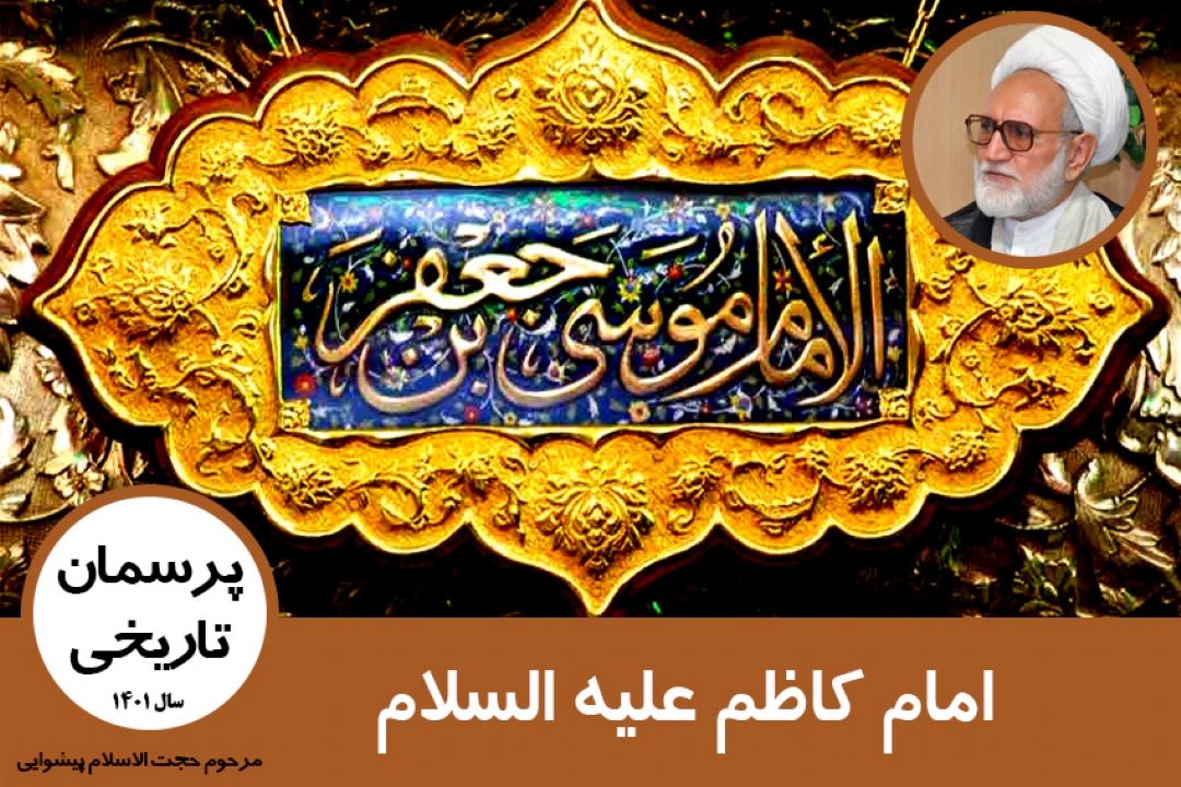 امام كاظم(ع)