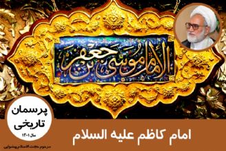 امام كاظم(ع)