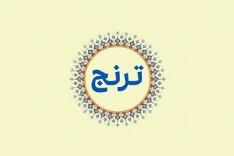 ترنج