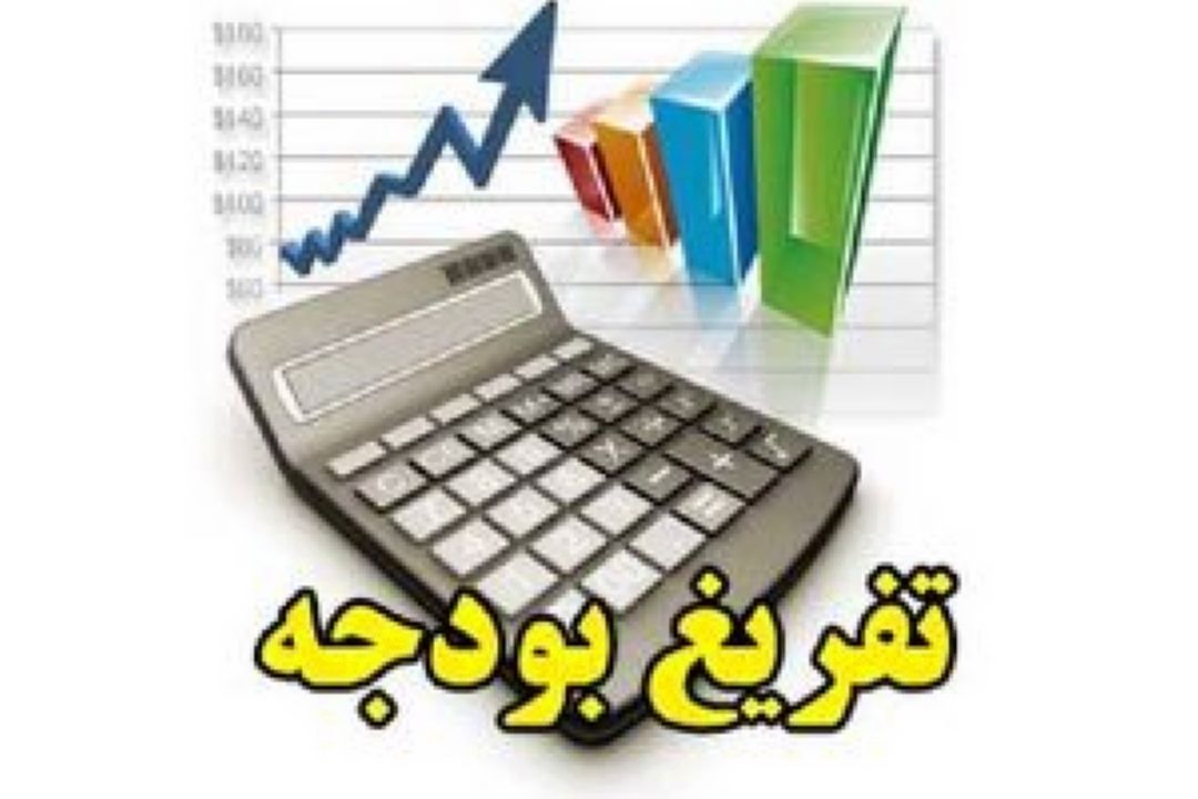 تفریغ بودجه به نوعی كارنامه دولت در حوزه اجرای بودجه است