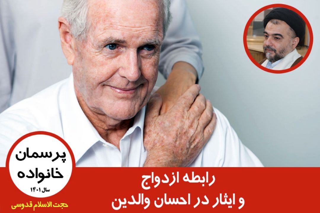 رابطه ازدواج و ایثار در احسان والدین