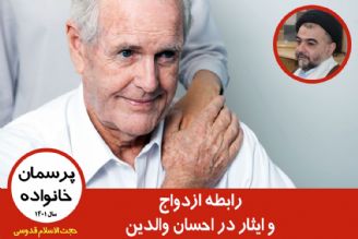 رابطه ازدواج و ایثار در احسان والدین