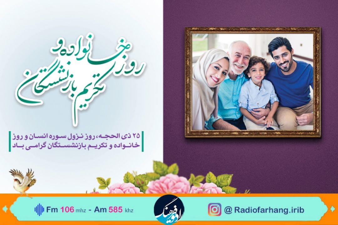 رادیو فرهنگ برای روز تكریم خانواده چه برنامه هایی دارد؟