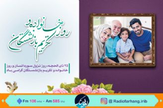 رادیو فرهنگ برای روز تكریم خانواده چه برنامه هایی دارد؟