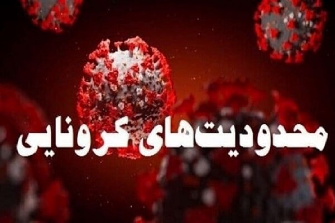 بررسی اعمال محدودیت های كرونایی در رادیو 