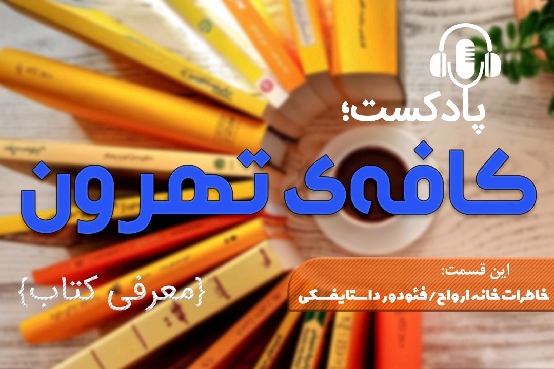 پادكست كافه تهرون (خاطرات خانه مردگان اثر فئودور داستایفسكی)