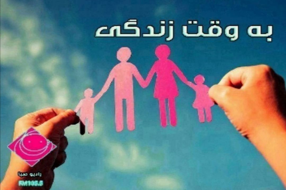 الگو مصرف درست «به وقت زندگی»