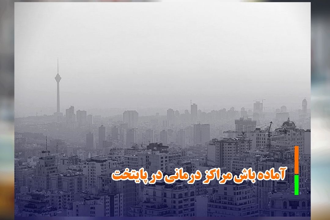 ­آماده باش مراكز درمانی در پایتخت