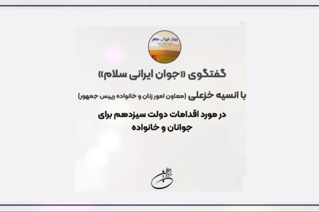  گفتگو با انسیه خزعلی، معاون امور زنان و خانواده رییس جمهور در مورد اقدامات دولت سیزدهم برای جوانان و خانواده