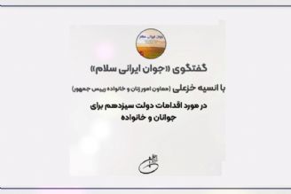  گفتگو با انسیه خزعلی، معاون امور زنان و خانواده رییس جمهور در مورد اقدامات دولت سیزدهم برای جوانان و خانواده