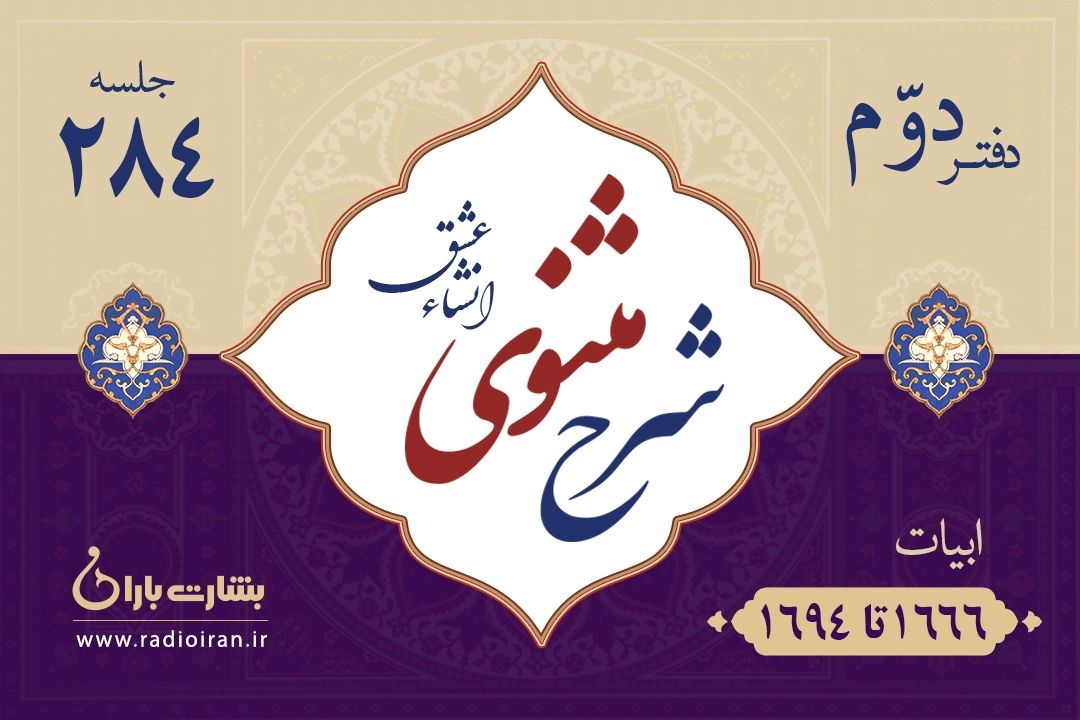 ابیات 1666 تا 1694 مثنوی معنوی