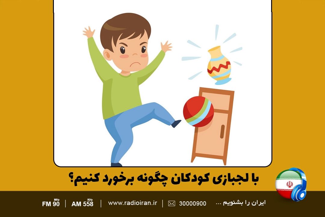 با لجبازی كودكان چگونه برخورد كنیم؟