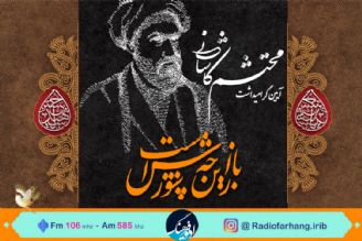 باز این‌چه‌شورش است ویژه بزرگداشت محتشم كاشانی و شعر عاشورایی از رادیو فرهنگ