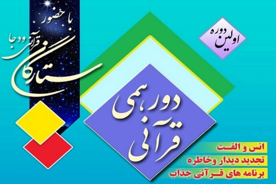 نخستین دورهمی ستارگان قرآنی ودجا برگزار شد