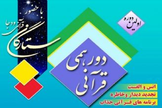 نخستین دورهمی ستارگان قرآنی ودجا برگزار شد