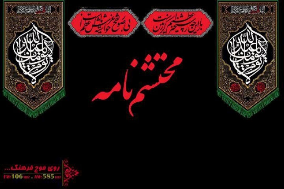 نگاهی نقادانه به  شعر عاشورایی در «محتشم نامه» رادیو فرهنگ