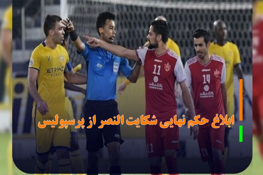 ابلاغ حكم نهایی شكایت النصر از پرسپولیس