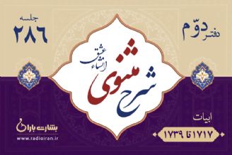 ابیات 1717 تا 1739 مثنوی معنوی 