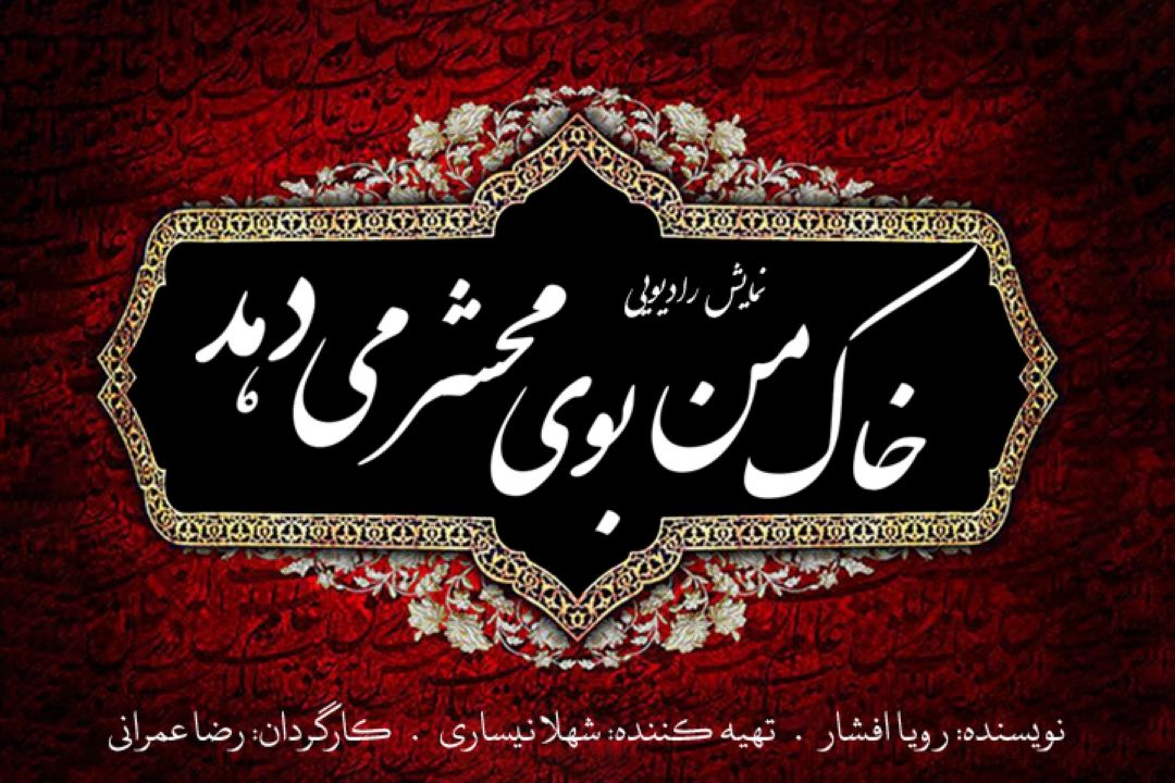 خاك من بوی محشر می دهد