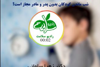 كودكان در چه جاهایی میتوانند شب بمانند؟