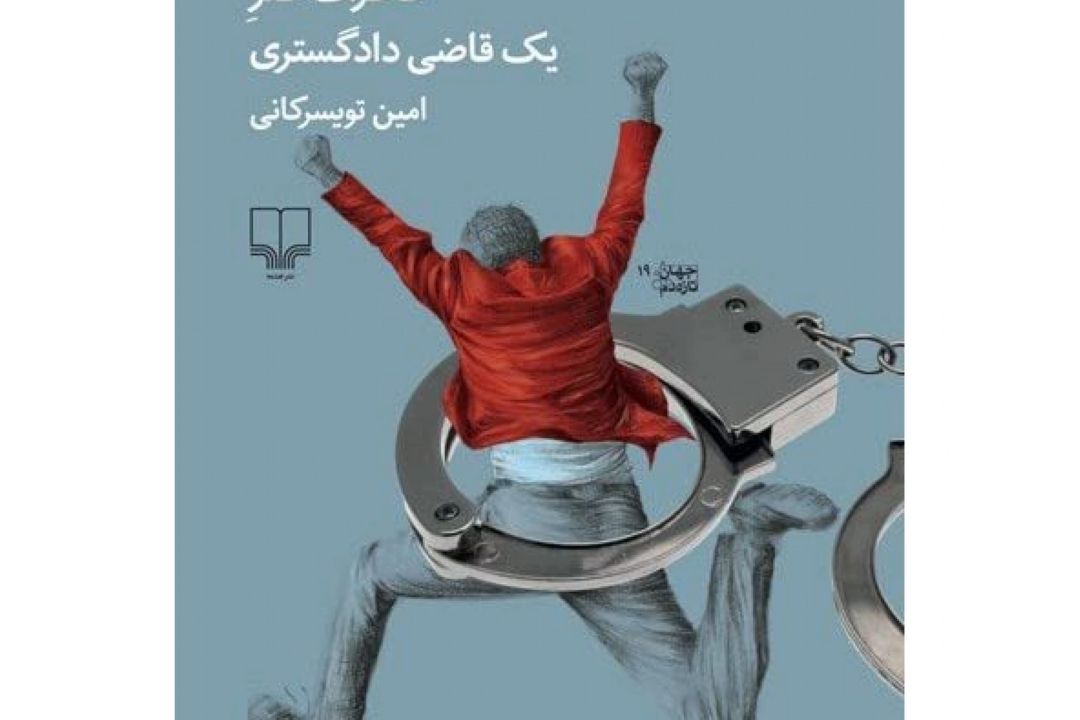 كتاب از پشت میز عدلیه