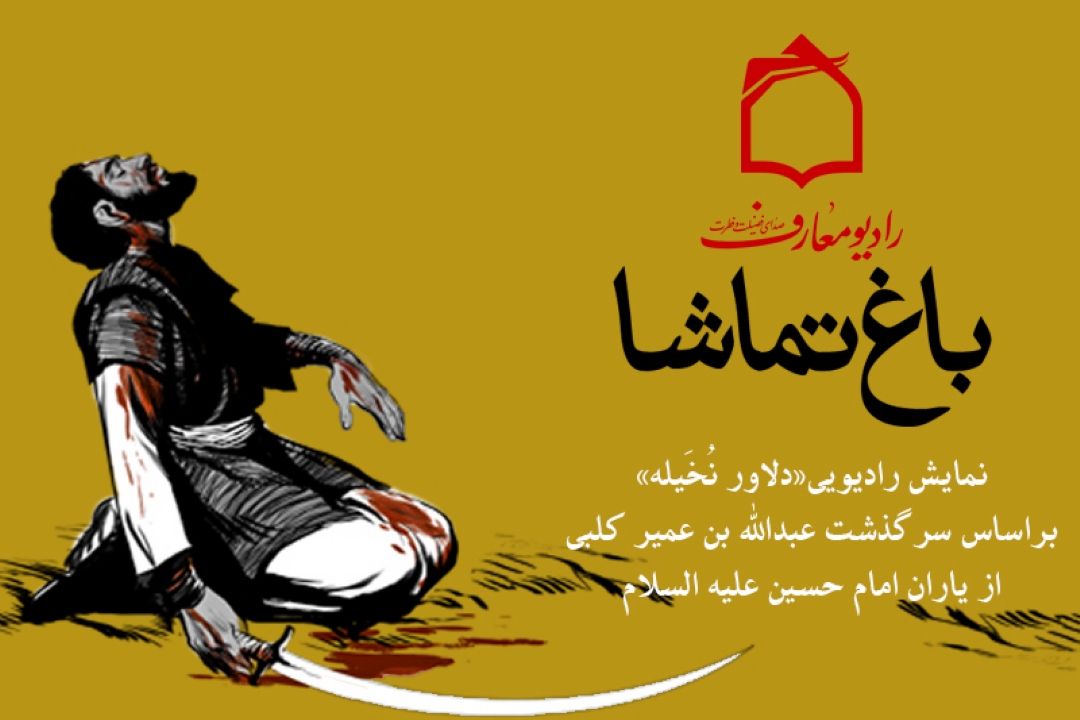 دلاور نخیله در رادیو معارف 