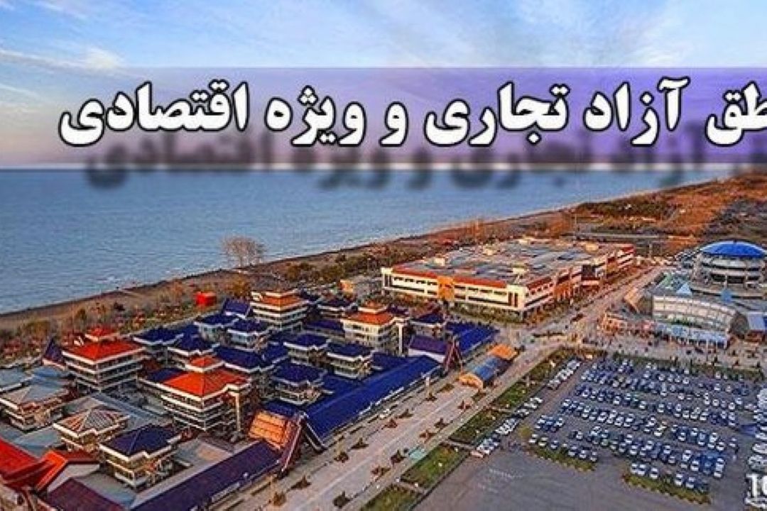 لایحه توسعه محدوده منطقه آزاد تجاری- صنعتی انزلی اصلاح شد