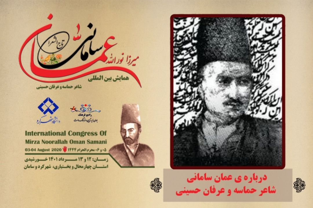 درباره عمان سامانی و آثار او