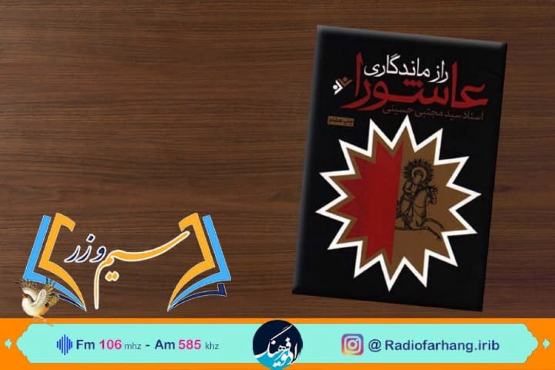 نقد و بررسی كتاب راز ماندگاری عاشورا در سیم و زر رادیو فرهنگ