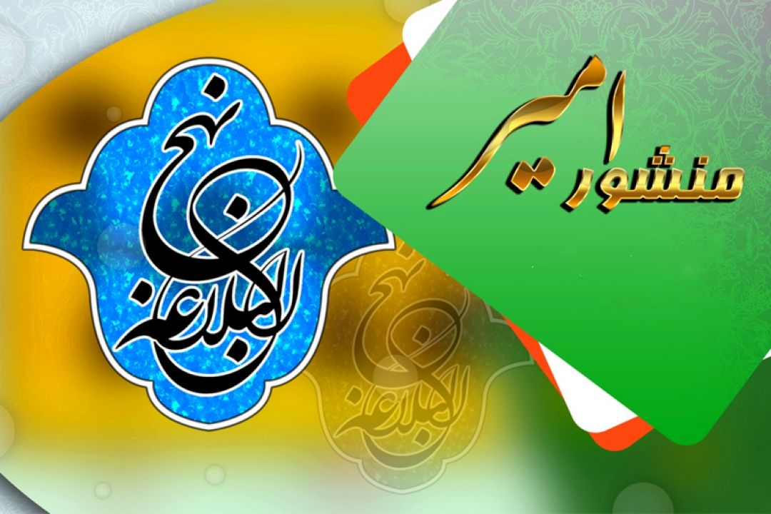 بازخوانی توصیه های امام علی علیه السلام به فرزندش در رادیو معارف 