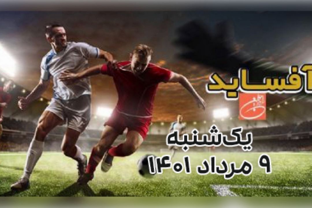 برنامه تصویری آفساید رادیو جوان (یكشنبه 9 مرداد 1401)