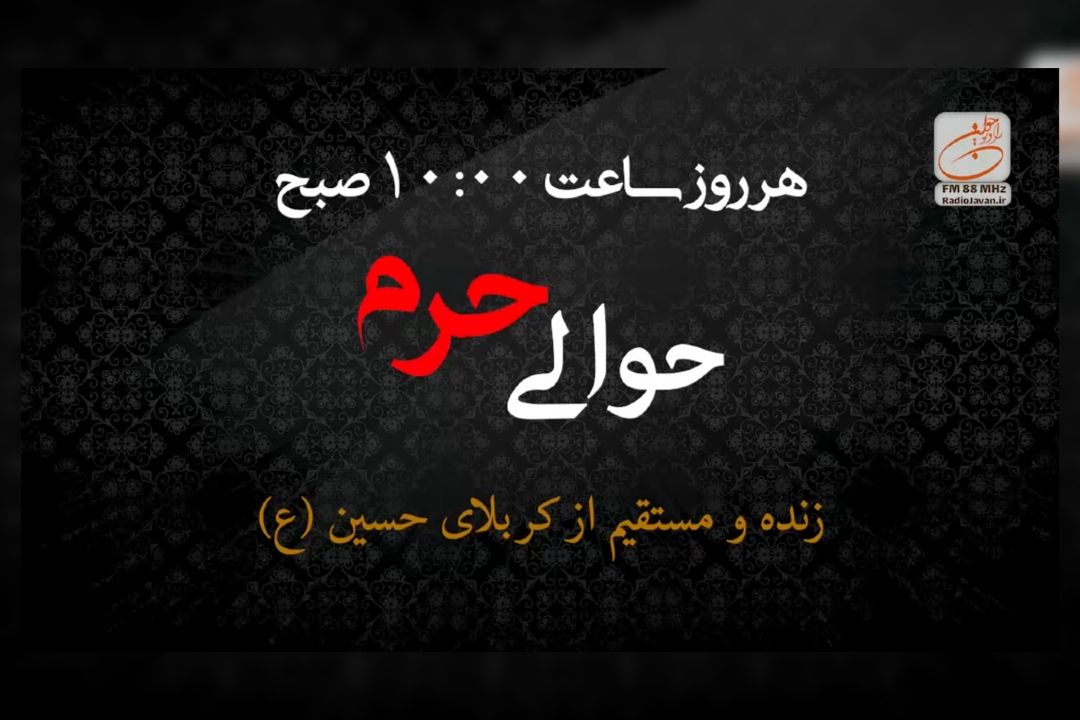برنامه "حوالی حرم" از كربلای معلی