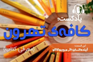 پادكست كافه تهرون ( آینده انسان اثر میچیو كاكو)