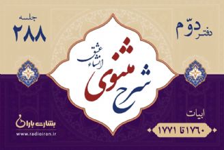 ابیات 1760 تا 1771 مثنوی معنوی 