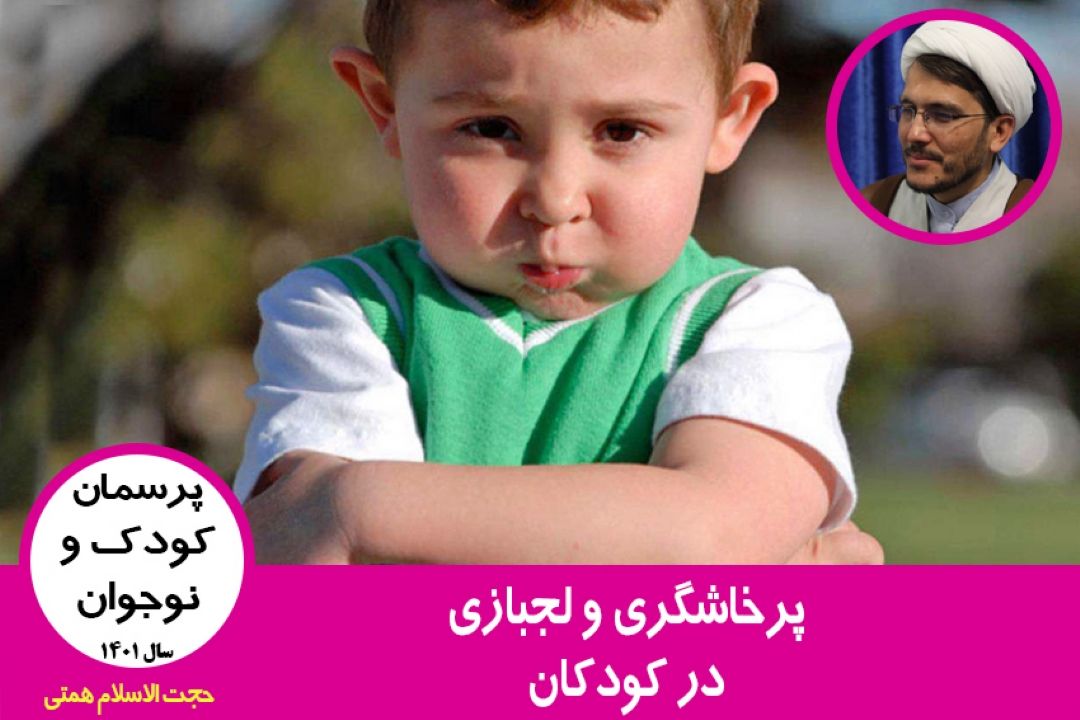 پرخاشگری و لجبازی در كودكان