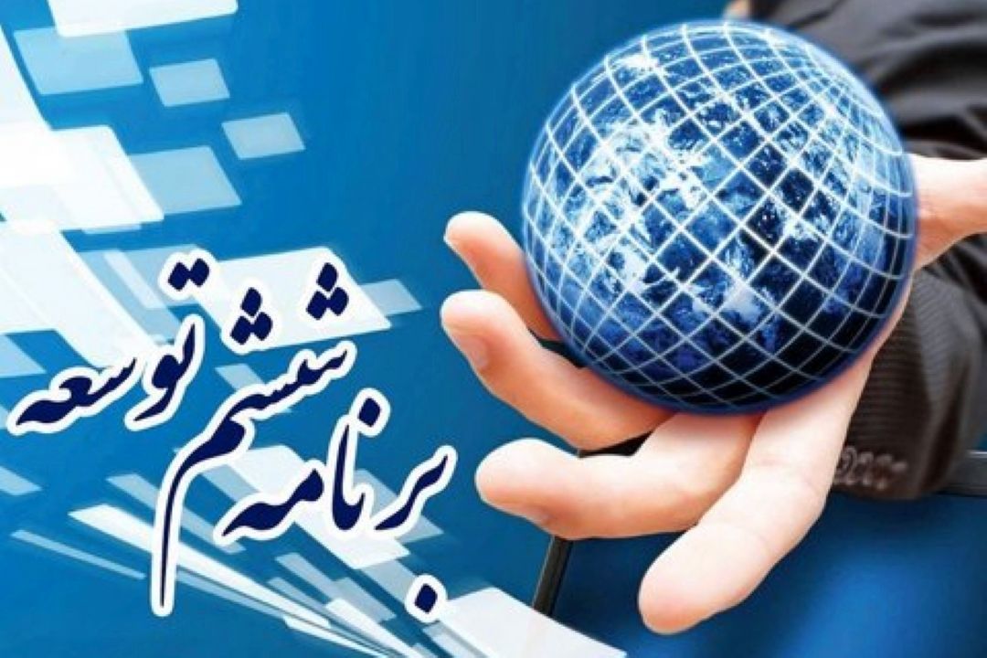 تحقق 50 درصدی احكام قانون برنامه ششم و قانون احكام دائمی 