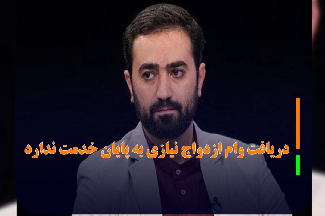 دریافت وام ازدواج نیازی به پایان خدمت ندارد