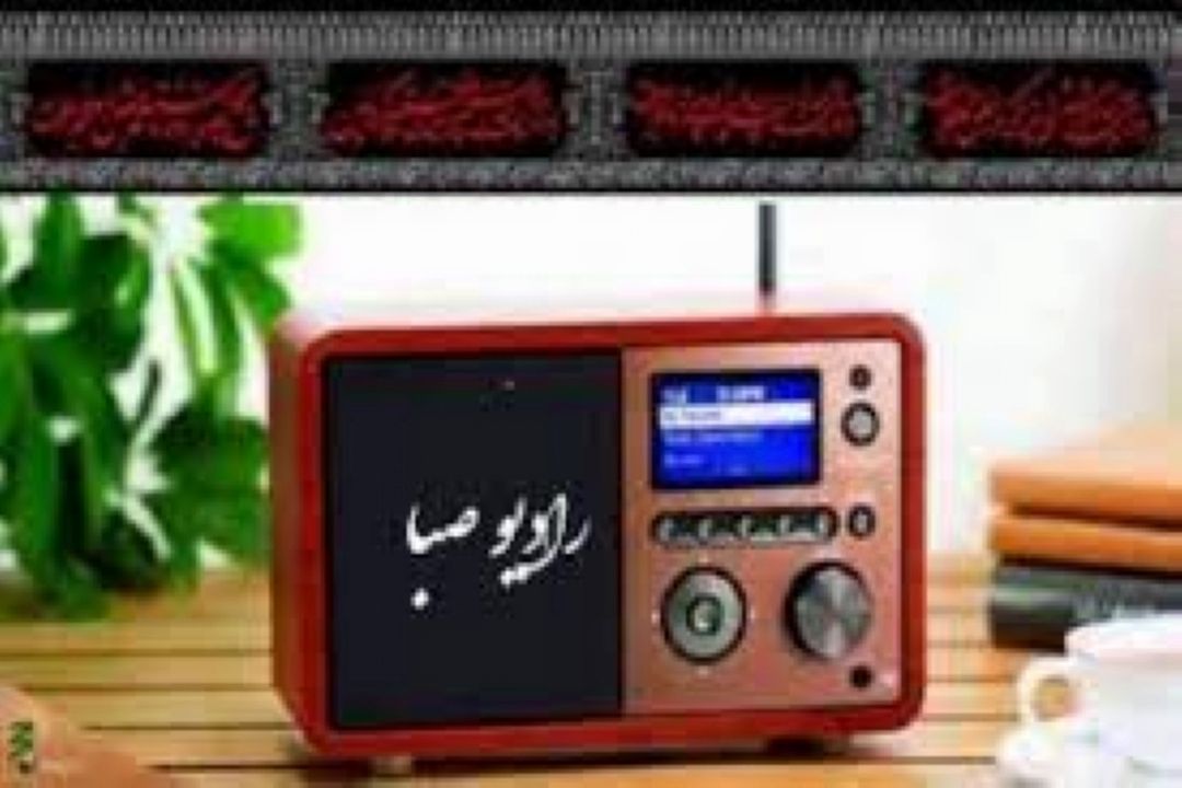 آرزوی حاجت روایی مخاطبان در «رادیو صبا»