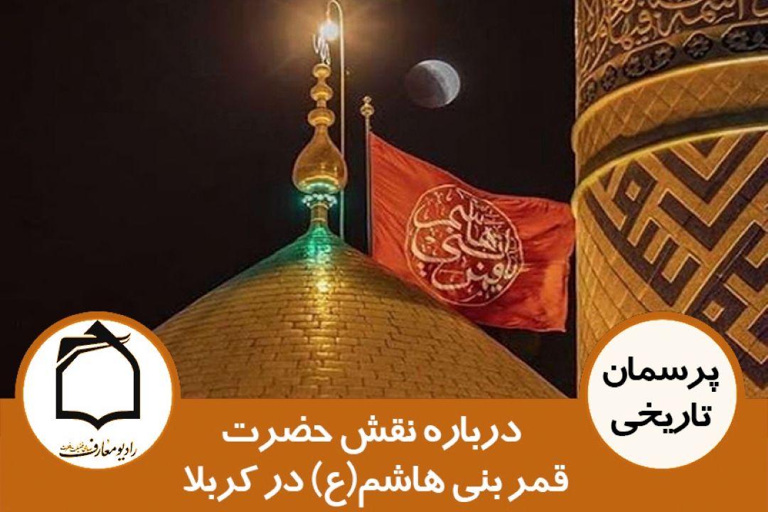 نقش حضرت قمر بنی هاشم(ع) در كربلا